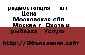 MOTOROLA-040---  радиостанция.--2шт. › Цена ­ 20 000 - Московская обл., Москва г. Охота и рыбалка » Услуги   